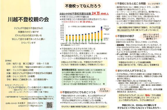 川越不登校親の会