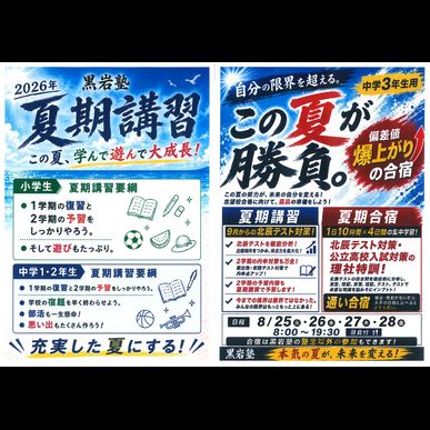 2026　黒岩塾　夏期講習