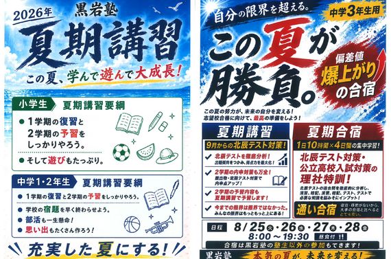 2026　黒岩塾　夏期講習