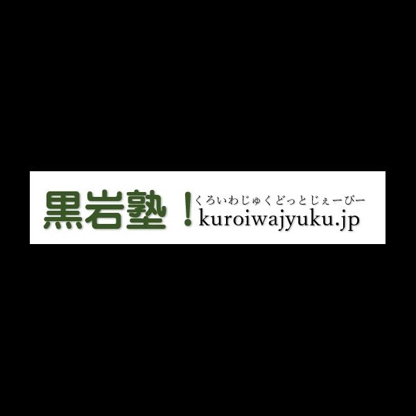 黒岩塾の授業はipadとモニターでの授業。